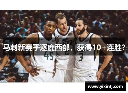 马刺新赛季逐鹿西部，获得10+连胜？