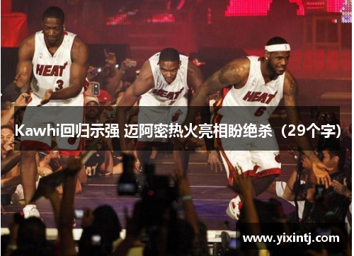 Kawhi回归示强 迈阿密热火亮相盼绝杀（29个字）