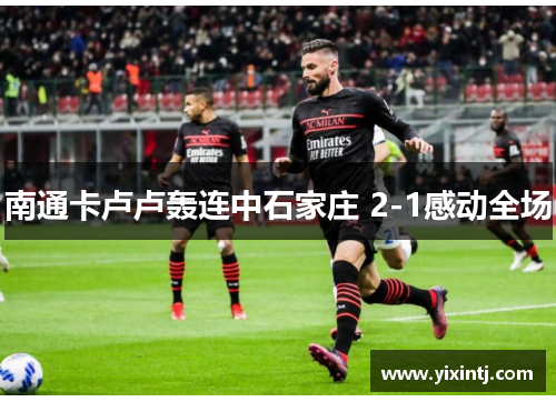 南通卡卢卢轰连中石家庄 2-1感动全场