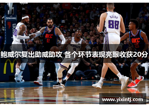 鲍威尔复出助威助攻 各个环节表现亮眼收获20分