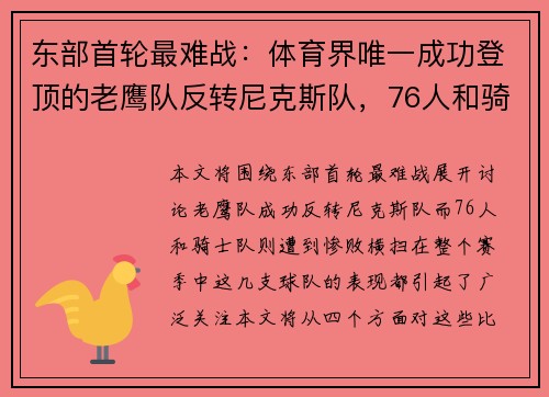 东部首轮最难战：体育界唯一成功登顶的老鹰队反转尼克斯队，76人和骑士队惨遭横扫溃败