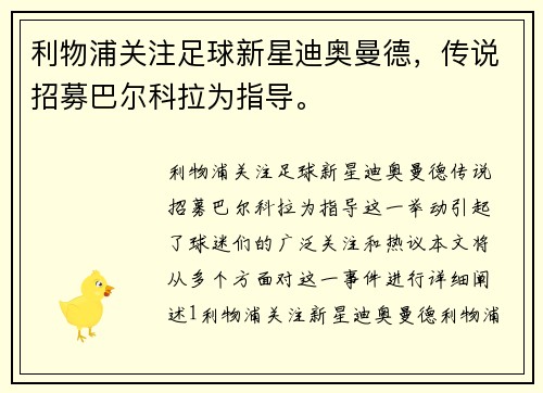 利物浦关注足球新星迪奥曼德，传说招募巴尔科拉为指导。